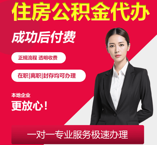 五指山住房公积金代办