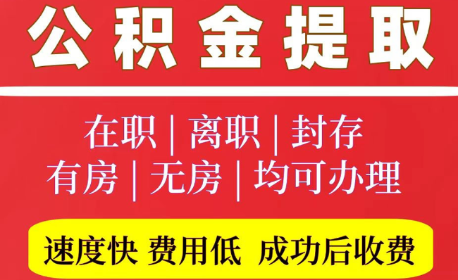 五指山2025年公积金提取政策